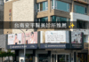 「身・形・光的藝術：實地探訪蔚萊經典時尚美學診所，從細膩雷射到精雕微整，展現醫美的專業與信賴」台南醫美診所推薦｜台南安平醫美診所推薦